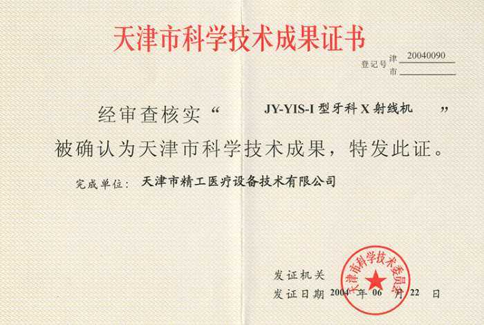 牙科X射線機——科學技術成果獎